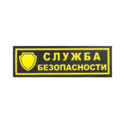 Нашивка Служба безопасности нагрудная с щитом (пластизоль)