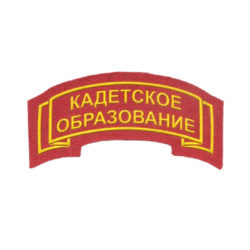 Нашивка Кадетское образование дуга (пластизоль)