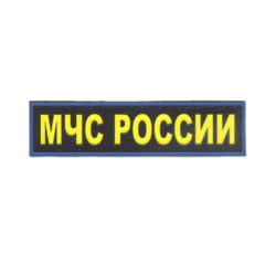 Нашивка МЧС России нагрудная (пластизолевая)