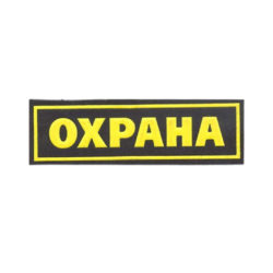 Нашивка ОХРАНА нагрудная 120х30мм (пластизоль)