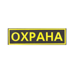Нашивка ОХРАНА наспинная 250х70мм (пластизоль)