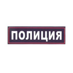 Нашивка ПОЛИЦИЯ нагрудная 110х30мм (пластизоль)