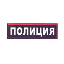 Нашивка ПОЛИЦИЯ наспинная 275х85 мм (пластизоль)