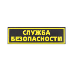 Нашивка Служба безопасности наспинная (пластизоль)