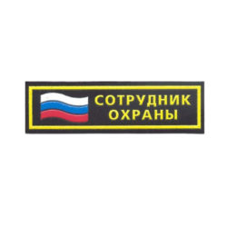 Нашивка Сотрудник охраны нагрудная триколор (пластизоль)