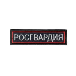 Нагрудная нашивка Росгвардия вышитая